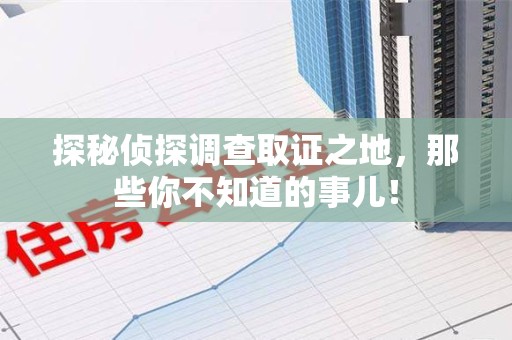 石狮探秘侦探调查取证之地，那些你不知道的事儿！