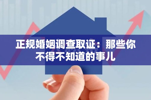 石狮正规婚姻调查取证：那些你不得不知道的事儿