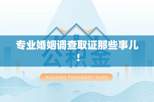 石狮专业婚姻调查取证那些事儿！