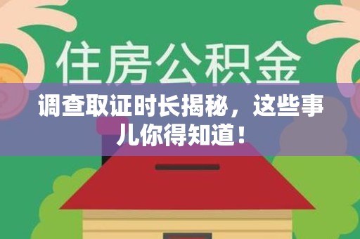 石狮调查取证时长揭秘，这些事儿你得知道！