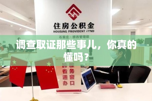 石狮调查取证那些事儿，你真的懂吗？