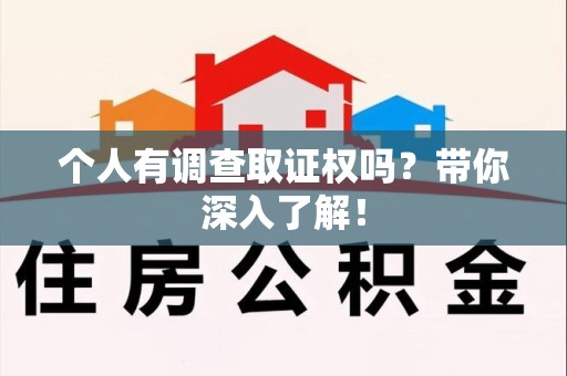 石狮个人有调查取证权吗？带你深入了解！