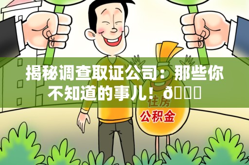 石狮揭秘调查取证公司：那些你不知道的事儿！😎