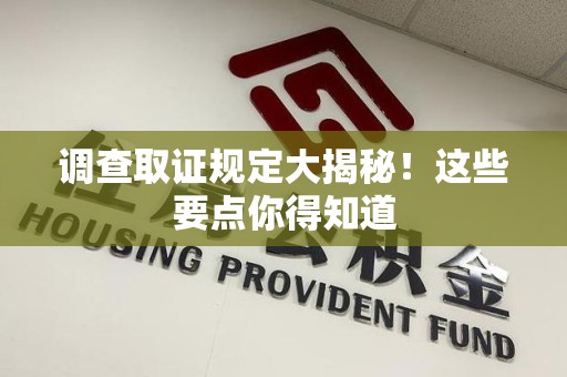 石狮调查取证规定大揭秘!这些要点你得知道 石狮调查取证规定大揭秘!这些要点你得知道