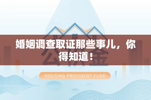石狮婚姻调查取证那些事儿，你得知道！