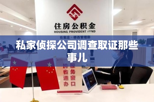 石狮私家侦探公司调查取证那些事儿