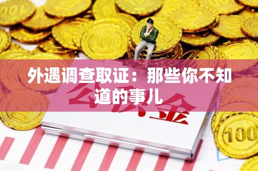 石狮外遇调查取证：那些你不知道的事儿
