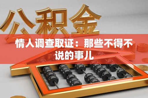 石狮情人调查取证：那些不得不说的事儿