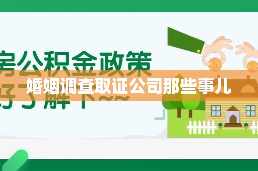 石狮婚姻调查取证公司那些事儿