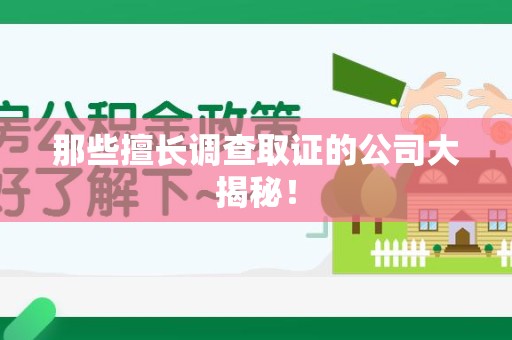 石狮那些擅长调查取证的公司大揭秘！