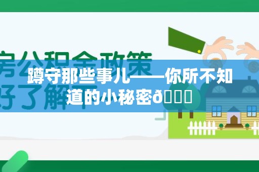 石狮蹲守那些事儿——你所不知道的小秘密😎