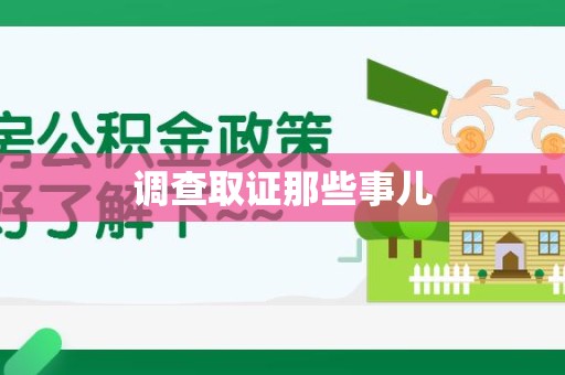 石狮调查取证那些事儿