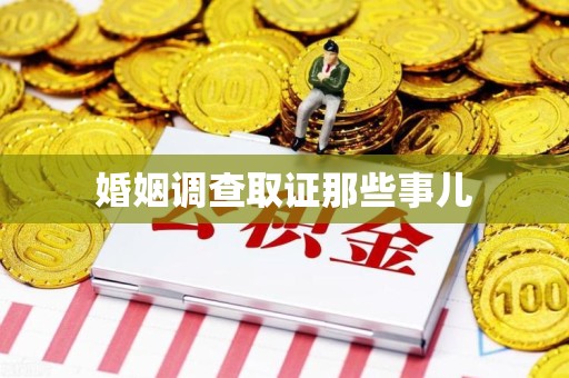 石狮婚姻调查取证那些事儿