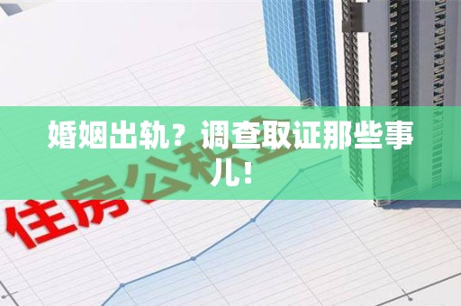 石狮婚姻出轨？调查取证那些事儿！