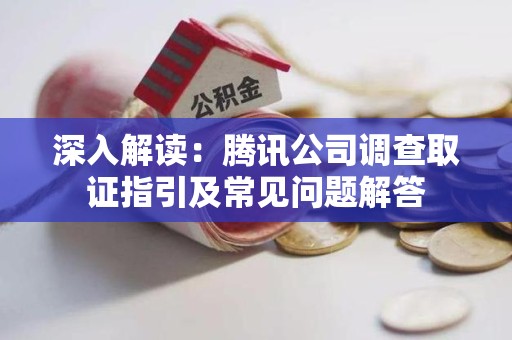 石狮深入解读：腾讯公司调查取证指引及常见问题解答