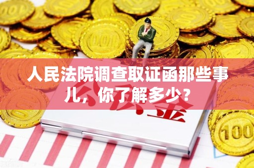 石狮人民法院调查取证函那些事儿，你了解多少？