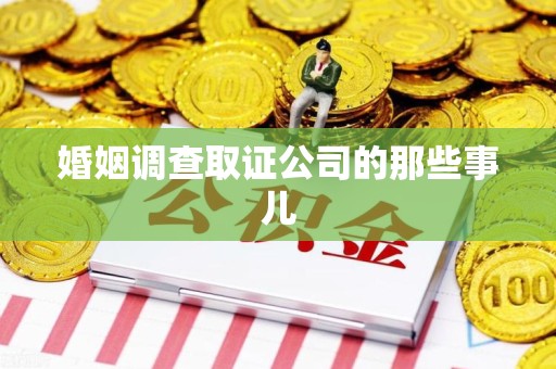 石狮婚姻调查取证公司的那些事儿