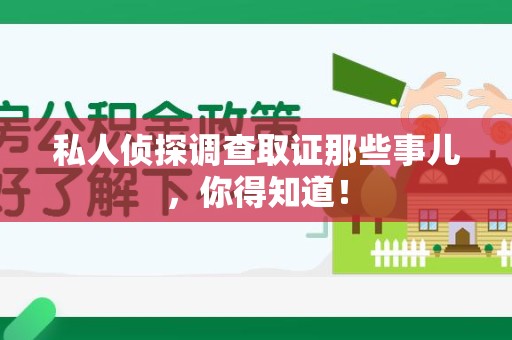 石狮私人侦探调查取证那些事儿，你得知道！