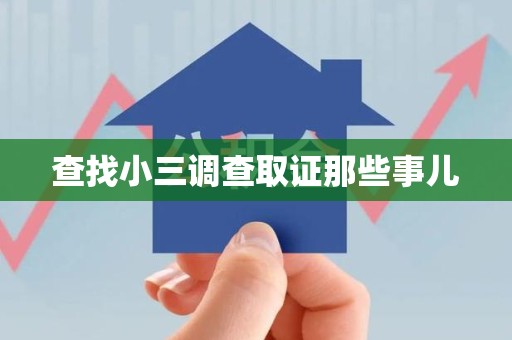 石狮查找小三调查取证那些事儿