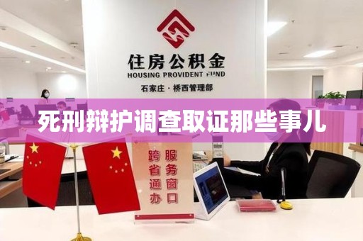 石狮死刑辩护调查取证那些事儿