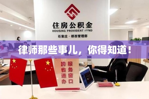 石狮律师那些事儿，你得知道！