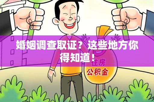 石狮婚姻调查取证?这些地方你得知道! 石狮婚姻调查取证?这些地方你得知道!