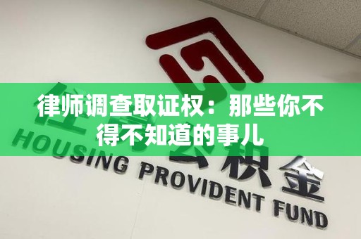 石狮律师调查取证权：那些你不得不知道的事儿