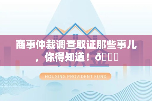 石狮商事仲裁调查取证那些事儿，你得知道！😎