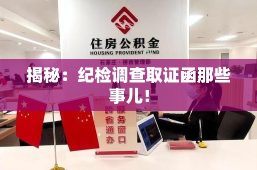 石狮揭秘：纪检调查取证函那些事儿！