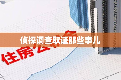 石狮侦探调查取证那些事儿