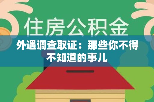 石狮外遇调查取证：那些你不得不知道的事儿