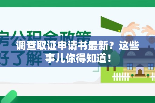 石狮调查取证申请书最新？这些事儿你得知道！