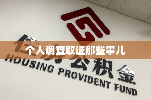 石狮个人调查取证那些事儿