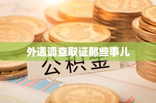 石狮外遇调查取证那些事儿 石狮外遇调查取证那些事儿