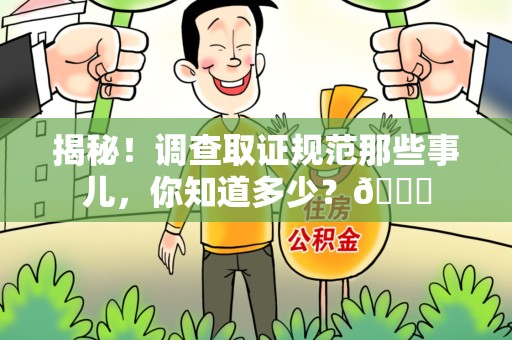 石狮揭秘！调查取证规范那些事儿，你知道多少？😎