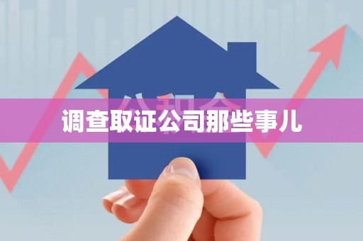 石狮调查取证公司那些事儿