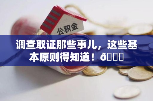 石狮调查取证那些事儿，这些基本原则得知道！😎