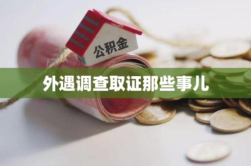 石狮外遇调查取证那些事儿