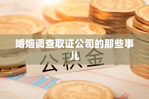 石狮婚姻调查取证公司的那些事儿
