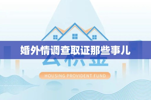 石狮婚外情调查取证那些事儿