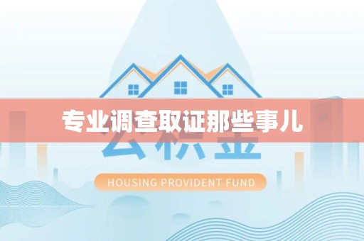 石狮专业调查取证那些事儿