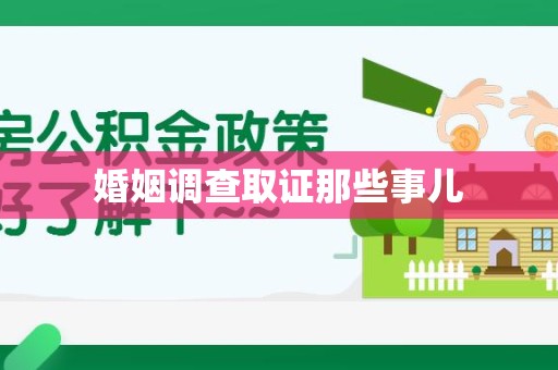 石狮婚姻调查取证那些事儿