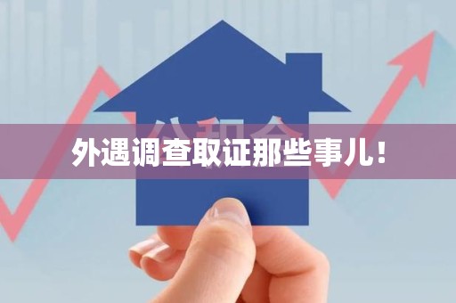 石狮外遇调查取证那些事儿！