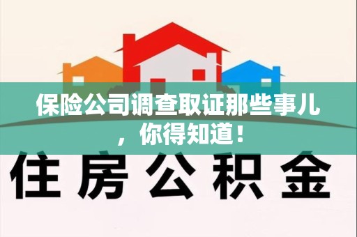 石狮保险公司调查取证那些事儿，你得知道！