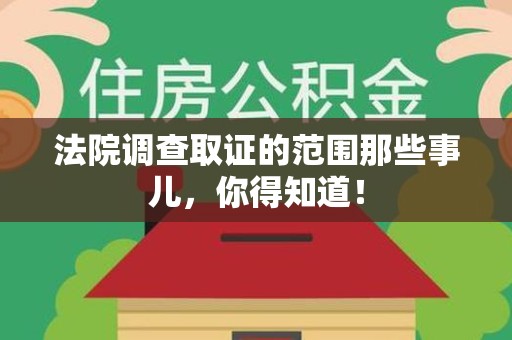 石狮法院调查取证的范围那些事儿，你得知道！