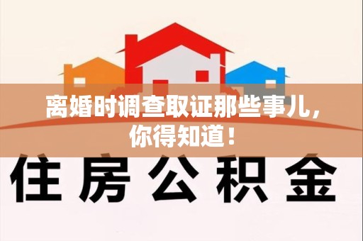 石狮离婚时调查取证那些事儿，你得知道！