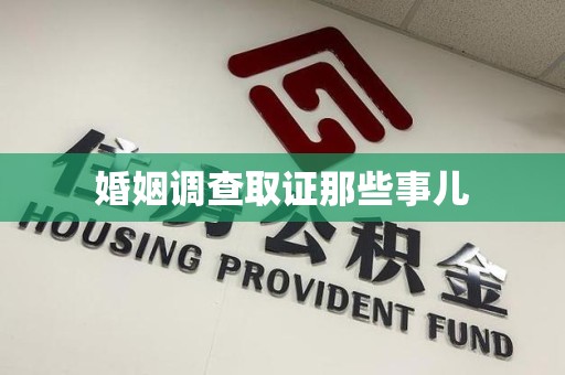石狮婚姻调查取证那些事儿
