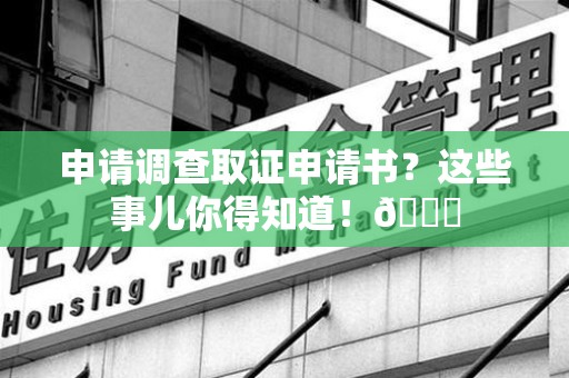石狮申请调查取证申请书？这些事儿你得知道！😎