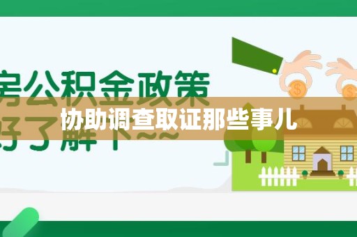 石狮协助调查取证那些事儿