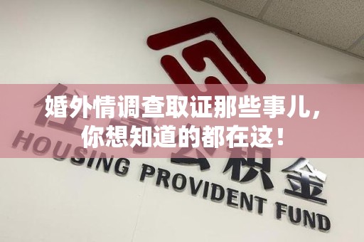 石狮婚外情调查取证那些事儿，你想知道的都在这！